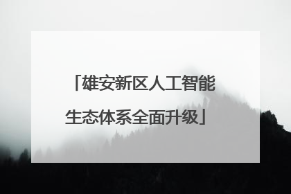 雄安新区人工智能生态体系全面升级