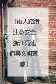 雨天路滑 注意安全 浙江高速倡导文明驾驶