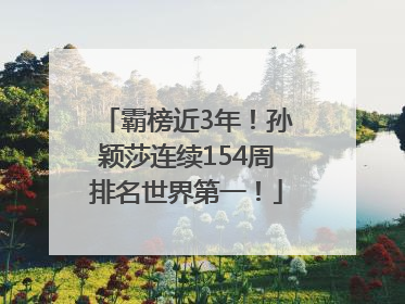 霸榜近3年！孙颖莎连续154周排名世界第一！