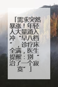 需求突然暴涨！年轻人大量涌入冲“早八档”，诊疗床全满，医生提醒：别“治了一个寂寞”