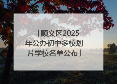 顺义区2025年公办初中多校划片学校名单公布