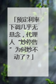 预定利率下调几乎无悬念，代理人“炒停售”为何炒不动了？