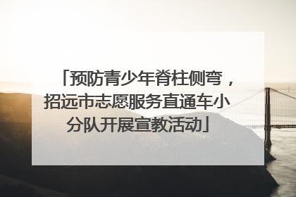 预防青少年脊柱侧弯，招远市志愿服务直通车小分队开展宣教活动