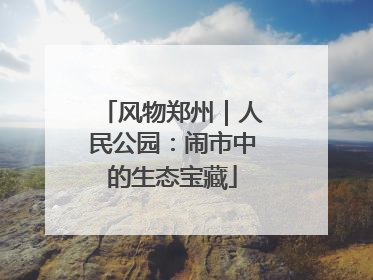风物郑州｜人民公园：闹市中的生态宝藏