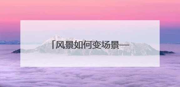 风景如何变场景——探析吉林“赏花游”的流量密码