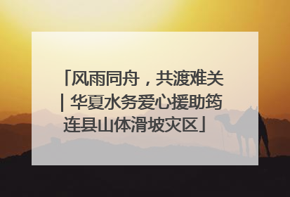 风雨同舟，共渡难关｜华夏水务爱心援助筠连县山体滑坡灾区