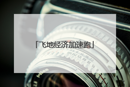 飞地经济加速跑