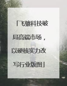 飞骧科技破局高端市场，以硬核实力改写行业版图