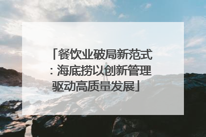 餐饮业破局新范式：海底捞以创新管理驱动高质量发展