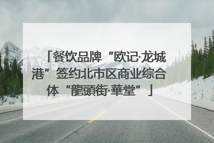 餐饮品牌“欧记·龙城港”签约北市区商业综合体“龍頭街·華堂”