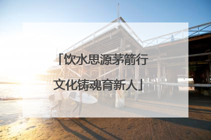 饮水思源茅箭行 文化铸魂育新人