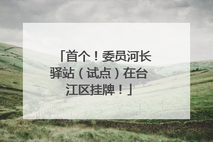 首个！委员河长驿站（试点）在台江区挂牌！