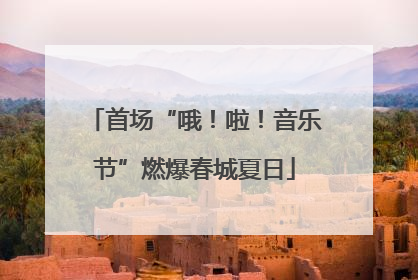 首场“哦！啦！音乐节”燃爆春城夏日