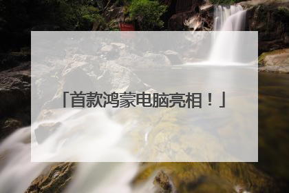 首款鸿蒙电脑亮相！