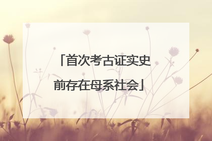 首次考古证实史前存在母系社会