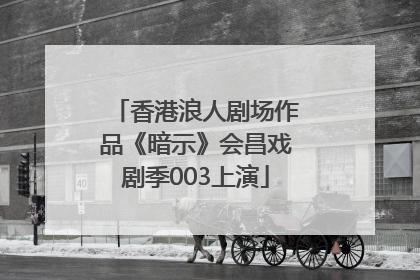 香港浪人剧场作品《暗示》会昌戏剧季003上演
