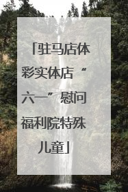 驻马店体彩实体店“六一”慰问福利院特殊儿童