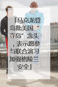 马克龙登岛批美国“夺岛”念头，表示愿参与联合演习加强格陵兰安全