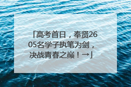 高考首日，奉贤2605名学子执笔为剑，决战青春之巅！→