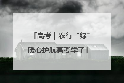 高考｜农行“绿”暖心护航高考学子