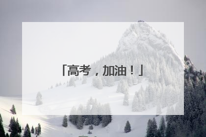 高考，加油！