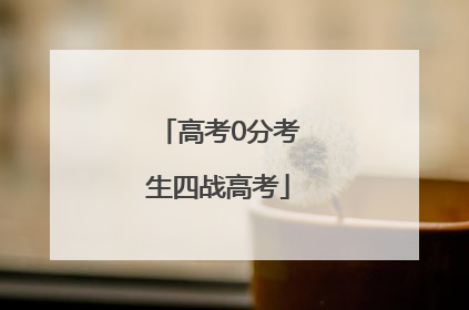 高考0分考生四战高考