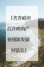 齐齐哈尔召开烤肉产业创新发展对话会
