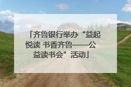 齐鲁银行举办“益起悦读 书香齐鲁——公益读书会”活动