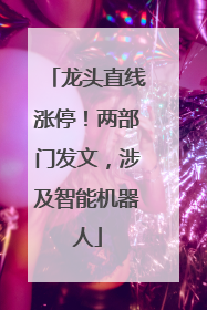 龙头直线涨停！两部门发文，涉及智能机器人