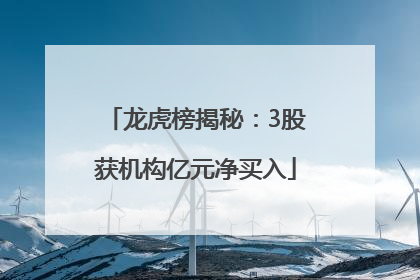 龙虎榜揭秘：3股获机构亿元净买入