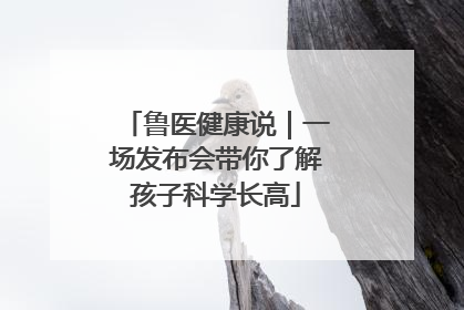 鲁医健康说｜一场发布会带你了解孩子科学长高