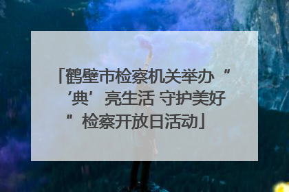 鹤壁市检察机关举办“‘典’亮生活 守护美好”检察开放日活动