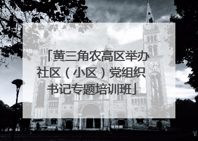 黄三角农高区举办社区（小区）党组织书记专题培训班