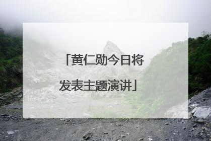 黄仁勋今日将发表主题演讲