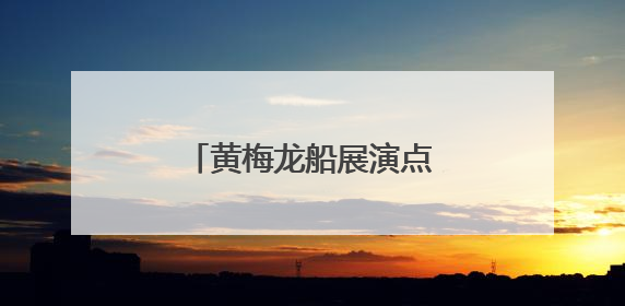 黄梅龙船展演点燃端午文旅盛宴