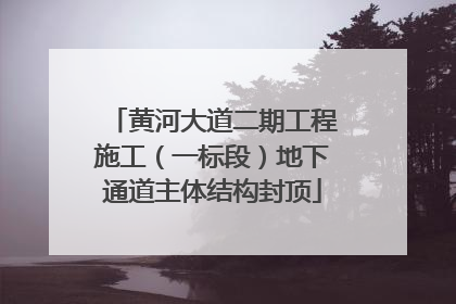 黄河大道二期工程施工（一标段）地下通道主体结构封顶