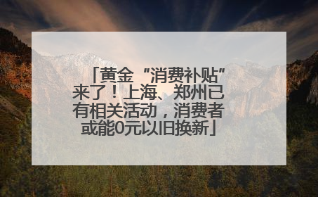 黄金“消费补贴”来了！上海、郑州已有相关活动，消费者或能0元以旧换新