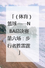 （体育）篮球——NBA总决赛第六场：步行者胜雷霆