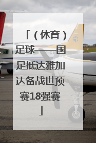 （体育）足球——国足抵达雅加达备战世预赛18强赛
