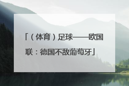 （体育）足球——欧国联：德国不敌葡萄牙