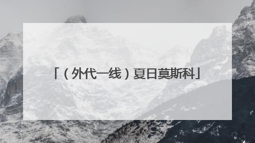 （外代一线）夏日莫斯科