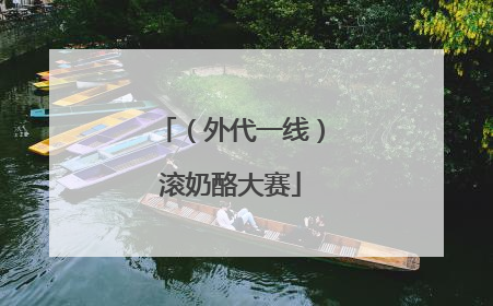 （外代一线）滚奶酪大赛