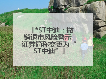 *ST中迪：撤销退市风险警示 证券简称变更为“ST中迪”