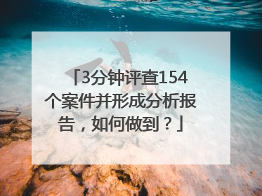 3分钟评查154个案件并形成分析报告，如何做到？