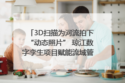 3D扫描为河流拍下“动态照片” 琼江数字孪生项目赋能流域管理|新闻发布最前线