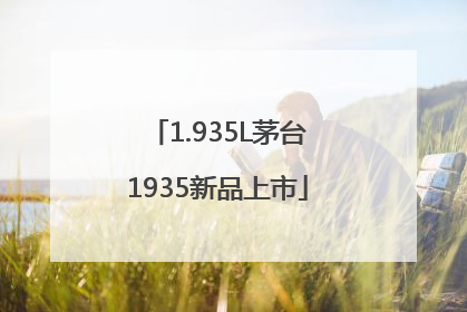 1.935L茅台1935新品上市