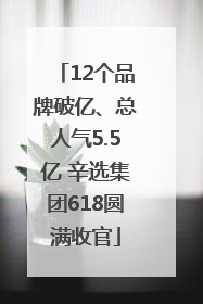 12个品牌破亿、总人气5.5亿 辛选集团618圆满收官