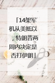 14架军机从美抵以，特朗普两周内决定是否打伊朗