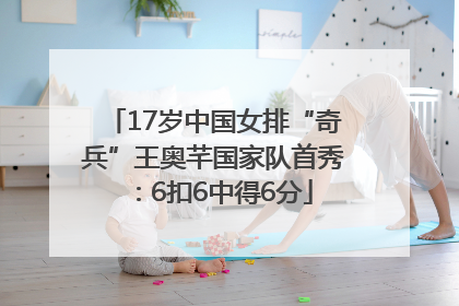 17岁中国女排“奇兵”王奥芊国家队首秀：6扣6中得6分