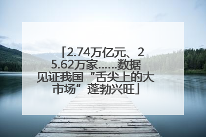 2.74万亿元、25.62万家……数据见证我国“舌尖上的大市场”蓬勃兴旺